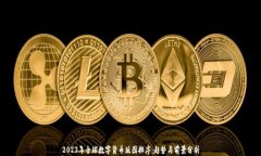 2023年全球数字货币版图排序：趋势与前景分析