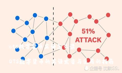 ots数字货币英语怎么读

OTS数字货币的英语发音与使用的指南
