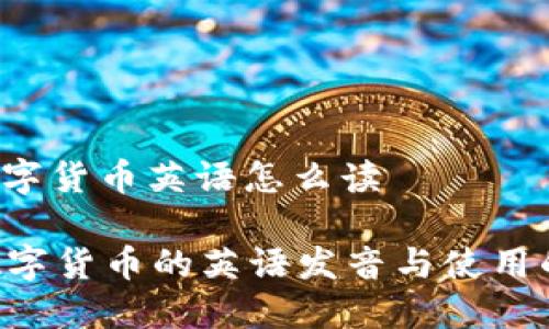 ots数字货币英语怎么读

OTS数字货币的英语发音与使用的指南