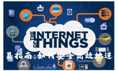 ATA数字货币交易指南：如何安全高效地进行数字货币交易