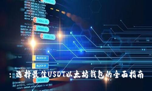 : 选择最佳USDT以太坊钱包的全面指南