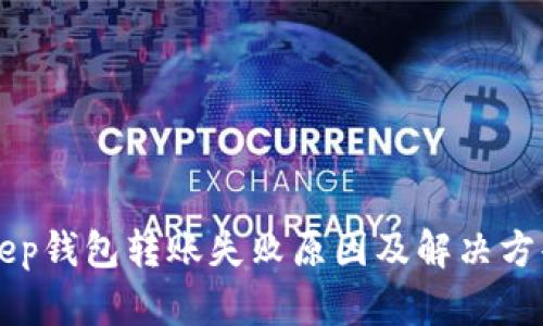 BitKeep钱包转账失败原因及解决方案详解