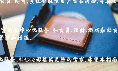   Bitpie安卓app下载地址和使用指南 / 
 guanjianci Bitpie,安卓,下载,使用指南,加密货币 /guanjianci 

在如今数字资产日益普及的时代，很多人开始关注和使用加密货币钱包，而Bitpie钱包因其简洁的操作界面和多种支持的币种备受欢迎。Bitpie不仅支持多种加密货币的存储，更为用户提供安全、便捷的交易服务。然而，对于新用户来说，如何下载和使用Bitpie可能仍然存在疑问。本文将全面介绍Bitpie的安卓app下载地址、使用特色、以及常见问题解答，帮助用户更好地利用这款工具。

一、Bitpie钱包简介
Bitpie是一款集成了多种功能的加密货币钱包，主要设计用于存储和管理数字资产。用户可通过该钱包实现加密货币的发送、接收及资产管理等操作。Bitpie具备安全性高、支持多币种、用户友好的特点，适合不同层次的用户使用。
Bitpie还提供了DApp（去中心化应用）接入功能，用户可以在钱包内轻松访问各种去中心化平台和服务，是数字资产管理的理想选择。

二、Bitpie安卓app下载
对于安卓用户来说，下载Bitpie钱包非常简单。用户可以访问Bitpie的官方网站，或在应用市场搜索“Bitpie”进行下载。下载链接一般可以在官方网站上找到，还可通过扫描二维码直接下载。
一旦下载完成，用户只需按照安装向导进行简单的安装操作即可。在安装之前，建议确保手机的操作系统为最新版本，以保证钱包的安全性和流畅度。

三、Bitpie钱包的主要功能
1. **多币种支持**：Bitpie支持比特币、以太坊及其他多种主流加密货币和代币，用户可将不同的数字资产集中管理。
2. **安全性**：Bitpie采用多重安全防护策略，包括助记词备份、私钥加密等，确保用户资产安全。
3. **便捷交易**：用户可以通过Bitpie钱包一键完成买卖交易，免去繁琐的操作流程。
4. **DApp访问**：内置的去中心化应用商店让用户可以直接在钱包中访问各种DApp，享受丰富的加密货币生态服务。
5. **用户友好界面**：设计，用户可以快速上手，适合刚接触加密货币的新手。

四、Bitpie的使用指南
1. **创建钱包**：首次使用Bitpie时，用户需要创建一个钱包。在安装完成后，打开应用并选择创建钱包，按照提示生成助记词并进行备份。
2. **导入钱包**：如果你已经拥有Bitpie钱包，可以通过导入助记词的方式恢复你的钱包，确保资产安全的同时继续使用之前的钱包功能。
3. **管理资产**：进入钱包后，用户可以看到当前的资产总览，点击进入每个币种的详细页面，可以进行转账、接收和资产查询等操作。
4. **交易操作**：在进行币种交易时，用户选择要交易的币种及数量，输入接收地址，并确认交易，如此轻松完成了加密货币的转账。
5. **访问DApp**：用户可以在钱包内直接进入DApp商店，从中选择所需的DApp进行访问，享受去中心化生态系统带来的各种服务。

五、相关常见问题解答

1. Bitpie钱包安全吗？
在选择加密货币钱包时，用户最为关心的无疑是安全性。Bitpie作为一款多功能钱包，采取了多重保护措施：
首先，Bitpie采用了非托管的设计，用户的私钥始终掌握在自己手中，降低了丢失或被盗的风险。其次，Bitpie的助记词生成过程在用户设备上进行，确保不会将助记词信息传输到服务器。此外，Bitpie还支持指纹识别等生物识别技术，使得用户在进入钱包时更加安全。
虽然Bitpie在安全性上采取了积极措施，但用户也需要做到防患于未然。例如，绝不要将助记词泄露给他人，定期更新应用程序以及使用较复杂的密码，保证自己的数字资产安全。

2. 如何恢复丢失的Bitpie钱包？
如果用户丢失了Bitpie钱包，或是更换了手机，可以通过助记词恢复钱包。助记词是用户在创建钱包时生成的一组随机词语，通常由12个或24个单词组成。
恢复钱包的步骤如下：
首先，打开Bitpie应用，选择“导入钱包”。接下来，将助记词输入到指定区域，确保每个单词无误，并按照生成时的顺序输入。系统会自动识别并创建用户的新钱包，用户的资产也会随之恢复。
需要注意的是，助记词一旦泄露，可能导致钱包资产被盗，因而务必妥善保管助记词，避免将其分享给不信任的人。

3. Bitpie支持哪些加密货币？
Bitpie钱包支持多种主流加密货币，包括但不限于：
ul
li比特币（BTC）/li
li以太坊（ETH）/li
li莱特币（LTC）/li
li瑞波币（XRP）/li
li比特现金（BCH）/li
li以及各种ERC-20代币/li
/ul
用户可以在Bitpie钱包中方便地管理这些不同的资产，享受统一的管理体验。同时，随着加密货币市场的变化，Bitpie钱包会不断更新支持更多新兴币种，确保用户资产的多样性与流动性。

4. 如何进行加密货币的交易？
在Bitpie钱包中进行交易非常简单，用户只需注意以下几个步骤：
首先确定要进行交易的币种，并点击进入该币种的详细页面。接下来，选择“发送”或“接收”功能，然后根据实际情况填写接收地址以及交易数量。在确认无误后，点击“确认交易”即可。系统会提示用户交易成功，并在账户余额中更新交易记录。
值得提醒的是，在进行转账时，要确保接收地址准确无误。此外，不同的币种可能会有不同的手续费，建议用户提前了解最新的手续费政策，以保障交易顺利完成。

5. DApp在Bitpie钱包中的作用是什么？
DApp是去中心化应用（Decentralized Application）的缩写，它们基于区块链技术构建，不依赖于中心化的服务器。Bitpie钱包内置的DApp商店使得用户可以轻松访问丰富的去中心化服务，如交易、理财、游戏和社交平台等。
通过DApp，用户可以直接在钱包中进行各种操作，如使用DeFi应用借贷、流动性挖掘、交易NFT等。DApp的出现让用户避免了在多个平台间切换的麻烦，实现了资产的高效管理和增值。
此外，Bitpie钱包提供的DApp生态结合了不同的服务提供商，为用户带来更加便捷和高效的体验，是加密货币用户不可或缺的工具。

综上所述，Bitpie钱包为用户提供了一种安全、便捷且功能丰富的数字资产管理解决方案。无论您是在寻找一个简单易用的加密货币钱包，还是希望探索更广泛的去中心化服务，Bitpie都能满足您的需求。希望本指南能帮助您更好地下载和使用Bitpie钱包，实现数字资产的有效管理。