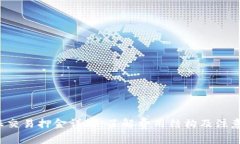 b特派交易押金详解：了解费用结构及注意事项