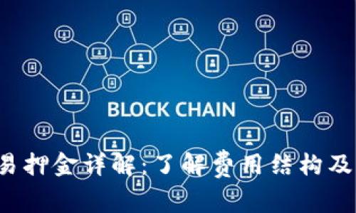 b特派交易押金详解：了解费用结构及注意事项