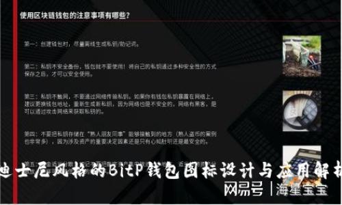 迪士尼风格的BitP钱包图标设计与应用解析