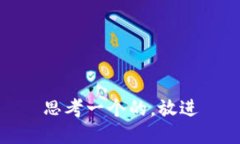 思考一个的，放进