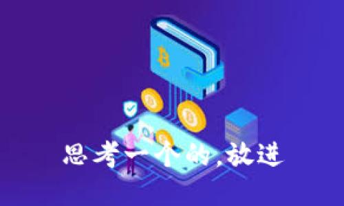 思考一个的，放进