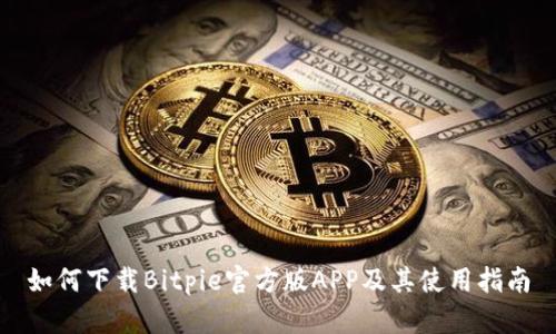 如何下载Bitpie官方版APP及其使用指南