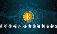 比特派等待确认：全方位解析及解决方案