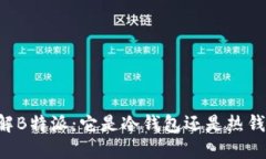 了解B特派：它是冷钱包还是热钱包？