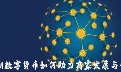 
罗湖数字货币如何助力商家发展与创新