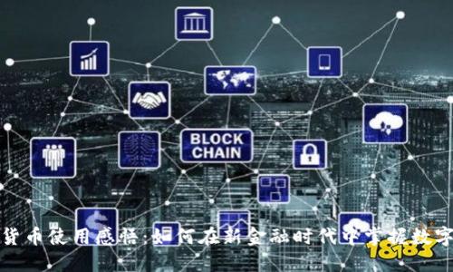 数字货币使用感悟：如何在新金融时代中掌握数字资产