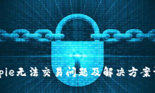 Bitpie无法交易问题及解决方案详解
