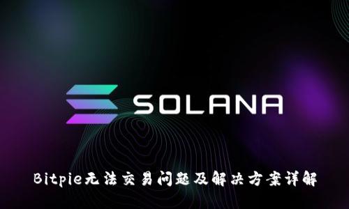 Bitpie无法交易问题及解决方案详解