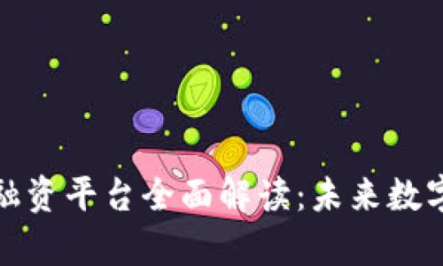 新加坡数字货币融资平台全面解读：未来数字金融的前沿阵地