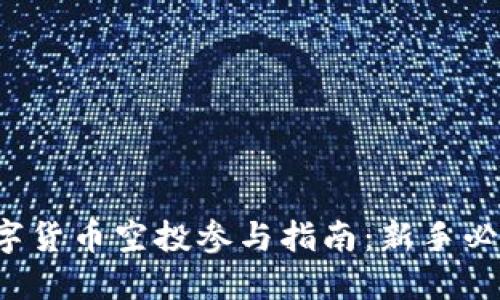 数字货币空投参与指南：新手必看！