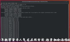 2023年数字货币人气龙头股分析：投资机会与市场