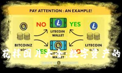 数字货币花样图片大全：数字资产的视觉盛宴