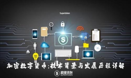 加密数字货币：技术背景与发展历程详解