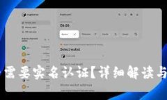 BITP钱包是否需要实名认证？详细解读与常见问题