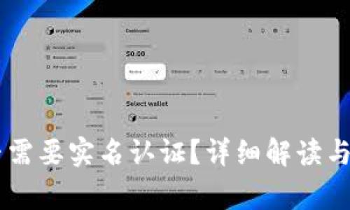 BITP钱包是否需要实名认证？详细解读与常见问题解析