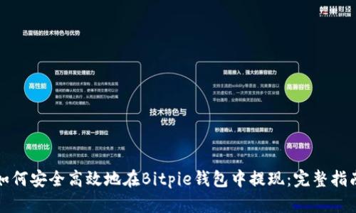 如何安全高效地在Bitpie钱包中提现：完整指南