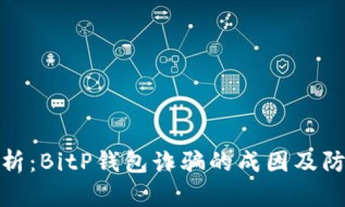 深度解析：BitP钱包诈骗的成因及防范措施