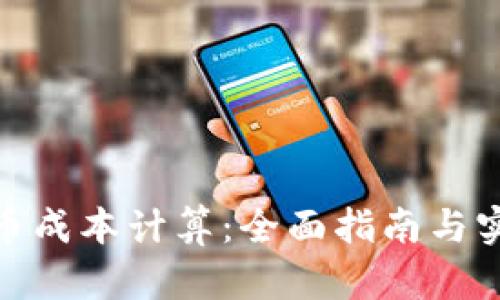 数字货币成本计算：全面指南与实用策略