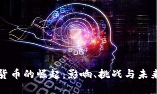 数字货币的崛起：影响、挑战与未来展望