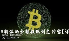 如何将B特派的余额提现到支付宝？详细指南