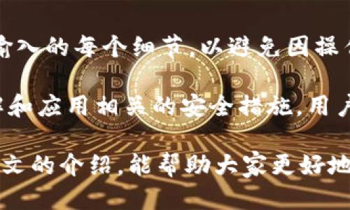    b特派生成地址怎么被替换了  / 

 guanjianci  b特派, 生成地址, 被替换, 问题, 解决方案  /guanjianci 

近年来，随着互联网技术的迅速发展，越来越多的企业和个人选择通过在线平台进行商品销售和服务推广。b特派就是其中一个备受欢迎的在线地址生成服务。通过b特派，用户可以方便地生成短链接，从而简化分享过程，提高信息传播的效率。然而，在使用过程中，一些用户发现，自己生成的地址被替换或修改，这个问题引发了广泛关注。

首先，我们需要了解b特派的基本功能和使用流程。b特派提供了一种可定制的短链接生成方式，用户只需输入原始链接，系统便会生成一个短链接，以便于分享。然而，有些用户在生成完短链接后，发现该链接无法正常使用，或被替换成其他链接。这不仅影响了用户体验，也对企业形象造成了一定影响。那么，这种地址被替换的现象究竟是如何发生的呢？

一、b特派地址替换的原因分析

地址被替换的原因可能有多种，首先最常见的就是用户操作不当。在某些情况下，用户在生成链接后，可能因为不小心点击了错误的按钮，导致生成的新链接被其他链接覆盖。其次，b特派的系统如果出现故障或bug，也可能导致用户生成的地址被替换或无效。此外，某些第三方插件或安全软件可能对b特派的生成链接进行干扰，导致替换现象的发生。

另外，b特派可能会定期对生成的链接进行维护和更新，如果链接使用了一段时间后未被点击，系统可能会将其归档或删除，从而造成链接失效。有经验的用户在使用此类服务时，应提前了解服务条款，明确链接的有效期和使用限制。

二、如何防止地址被替换的问题

为了防止生成的地址被替换或失效，用户在使用b特派时可以采取一些具体措施。首先，在创建链接时，用户应确保每次生成的链接都是独特的，避免使用相同的关键字或编号。其次，在提交生成请求时，用户最好再次确认所输入的原始链接是正确的，并确保没有其他应用或插件对该链接进行干扰。

此外，建议用户使用附加的链接管理工具来跟踪级别和分析访问情况，从而确认链接是否正常运行。虽然b特派已经为用户提供了监控链接的功能，但一些第三方工具可能会提供更丰富的报告和数据分析，以便用户更好地管理和评估链接的效果。

三、如何解决地址替换后的问题

如果用户发现自己的b特派生成地址被替换，首先要做的就是核实链接的有效性。用户可以试图通过其他设备或网络连接该链接，检查是否仍能访问。如果依然无法访问，用户可以尝试重新生成链接。有时候，简单的重新生成链接可以解决绝大部分问题。用户还可以通过b特派的客户服务或帮助中心寻求支持，详尽描述问题，获得专业的解答和帮助。

在联系技术支持时，用户需提供详细的错误信息和复现步骤，这将有助于技术团队更快地定位问题并提供解决方案。同时，用户还应定期检查自己的链接状态，尤其是对那些流量较大的重要链接，应定期审核其有效性以防止出现问题。

四、常见的替换案例分析

在实际使用过程中，一些用户遇到的替换案例可以为其他用户提供借鉴。例如，有用户在大促期间使用b特派生成链接用于推广活动，但在活动开始时发现链接已被替换，为了应急，用户必须手动修改宣传材料，导致推广效果不理想。后来他们回顾发现，之所以出现这种情况，是因为在生成过程中，系统出现了故障，导致原链接的信息被错误覆盖。

还有一些用户为了防止地址被替换，提前准备了多条备选链接，以应对万一出现的问题。此外，他们还对访问流量进行了监控，确保每个链接都能正常使用。此类经验不仅帮助他们降低了潜在的损失，也为后续活动的举办提供了保障。

五、消费者如何维权

如果用户在使用b特派时遭遇因地址被替换导致的权益损失，理论上应当寻求法律途径进行维权。消费者可以搜集证据，包括相关的邮件沟通记录、购买凭证和信息记录。这些材料将在维权过程中起到关键作用。

在维权过程中，用户可以先尝试联系b特派的客服，说明问题并请求赔偿。如果问题未能解决，可以向消费者协会或相关市场监管部门进行投诉，寻求进一步的帮助。部分用户还选择通过法律诉讼来要求补偿，确保自己的权益得到保护。

综上所述，b特派生成地址被替换的问题并不罕见。用户在使用此类在线服务时，应了解相关常识，以防止出现意外，并在问题发生后及时进行处理与解决。对于企业而言，提供良好的客户服务和透明的信息管理，将有助于增强用户的信任度，促进业务发展。

可能相关问题

在此，我们还整理了5个用户可能遇到的相关问题，并分别作详细介绍。一一列举如下：

1. 如何确认b特派生成的地址是否有效？

要确认b特派生成的地址是否有效，用户可以通过多种方式进行检查。首先，可以直接点击生成的地址，观察是否能正常跳转到目标网页。如果链接正常工作，那么该链接就是有效的。其次，b特派为每个生成的短链接提供了访问统计功能，用户可以查看该链接的点击量、来源等数据。如果链接在一段时间内没有点击记录，用户可以考虑重新生成该链接。

另外，一些用户可能会利用第三方链接检查工具来核实链接的有效性，这类工具通常会提供更详细的状态信息，比如链接是否已被删除或转向其他页面。通过这种方式，用户可以更安心地使用生成的b特派地址，避免因链接失效导致的困扰。定期检查链接状态，尤其是在重要活动前，是确保万无一失的良好做法。

2. b特派生成的地址可以设置有效期吗？

b特派生成的地址是否可以设置有效期这一问题，实际上取决于其具体功能和服务条款。某些在线链接生成服务可能允许用户对生成的短链接设定一个有效期，只在指定时间内有效。用户在使用b特派时，可以仔细查看相关说明，以确认是否支持此功能。如果支持，那么在生成过程中便需要在设定有效期的选项中进行操作。通常，这种设置能有效控制链接的使用范围，防止因过期链接造成的信息混乱。

若b特派的系统本身不支持设置有效期，用户则可以通过其他方式实现类似的功能，例如定期手动检查链接的使用情况，或在宣传材料上标注链接的有效时间。此外，采用链接管理工具进行综合管理也是一种有效的解决方案，确保各个链接能在预定的时间内正常使用。

3. 使用b特派生成链接时要注意哪些问题？

在使用b特派生成链接时，用户需要留意多方面的问题。首先，确保输入的原始链接是完全正确的，避免因误操作导致链接无法正常工作。其次，不同的短链接生成平台可能会有不同的功能和限制。用户应当提前了解这点，确保所产生的短链接符合自己的需求。

同时，部分在线服务可能会对用户的链接生成频率或数量施加限制，通常是为了防止滥用行为。在使用时，用户应确保自己不会超出这些限制。此外，为了提高转换率，用户可以利用analytics工具对生成的短链接进行数据跟踪，了解其表现如何，以便后续使用策略。最后，用户还应注意信息安全，确保不会因分享敏感信息而导致数据泄露。

4. 如何通过b特派进行链接管理？

b特派提供了一系列链接管理功能，用户可以通过这些功能对生成的链接进行有效管理。首先，通过b特派的控制面板，用户能够查看所有生成的短链接，并获取访问状态和统计信息。基于这些数据，用户可针对不同的短链接开展分析，推广策略，进一步提高营销效果。

用户还可以为每个生成的短链接设计不同的别名或标签，使得链接更具辨识性。此外，b特派可能还允许用户删除或停用不再使用的短链接，以保持账户的整洁。通过定期的链接管理和效果监测，用户可以确保所生成的每个链接都能发挥最大价值，不断提高使用效率。

5. b特派存在哪些风险，如何规避？

使用b特派生成链接的过程中，自然也存在一些潜在的风险。比如，一旦生成的链接被替换或失效，容易造成信息分享障碍，进而对业务推广产生影响。因此，用户在使用过程中要特别小心输入的每个细节，以避免因操作不当导致的问题。此外，还需定期更新和检查生成的链接状态，确保其在有效期内持续正常使用。

在信息安全方面，尽量不要分享敏感或个人信息于短链接中，以防出现信息泄露的风险。此外，选择具有良好声誉和严格安全措施的上线链接生成平台也是规避风险的重要手段。通过了解和应用相关的安全措施，用户可以更放心地使用b特派等在线服务。

总之，b特派作为一种便捷的链接生成工具，在提供用户方便的同时，也伴随了一些风险和挑战。通过合理的使用和管理，用户能够最大限度地发挥b特派的优势，提升使用体验。希望通过本文的介绍，能帮助大家更好地理解并解决b特派生成地址被替换的问题，提高信息传播的效果。