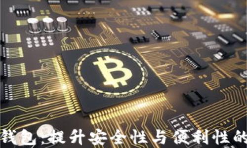 
数字货币与雷达钱包：提升安全性与便利性的新时代金融工具