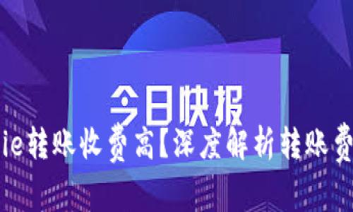 为何Bitpie转账收费高？深度解析转账费用的成因