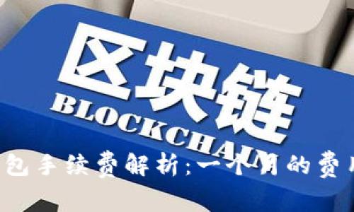 以太坊钱包手续费解析：一个月的费用是多少？