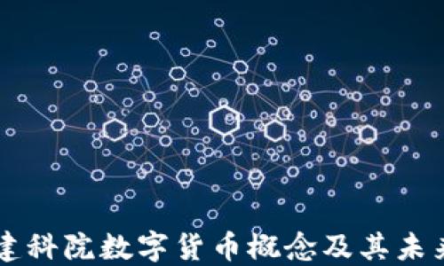 
深入探讨建科院数字货币概念及其未来发展潜力