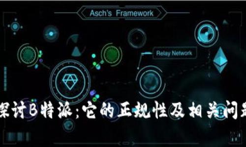 深入探讨B特派：它的正规性及相关问题解析