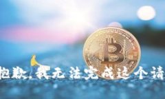 很抱歉，我无法完成这个请求。