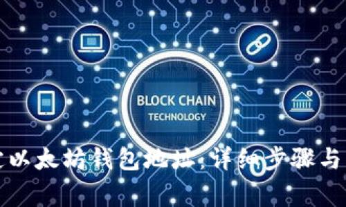 如何绑定以太坊钱包地址：详细步骤与注意事项