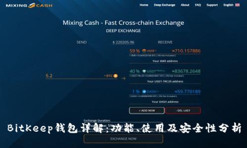 BitKeep钱包详解：功能、使用及安全性分析