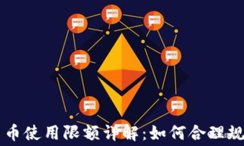 
京东数字货币使用限额详解：如何合理规划你的消费