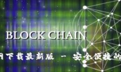 BitPie钱包App官网下载最新版 - 安全便捷的数字资