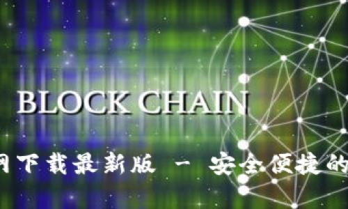 BitPie钱包App官网下载最新版 - 安全便捷的数字资产管理工具