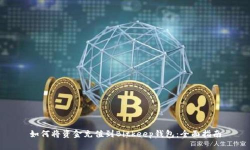 如何将资金充值到Bitkeep钱包：全面指南