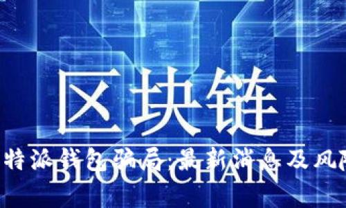 揭秘B特派钱包骗局：最新消息及风险警示