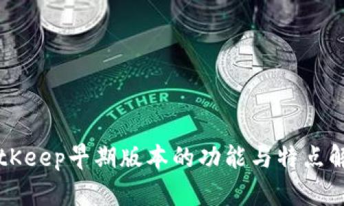 BitKeep早期版本的功能与特点解析