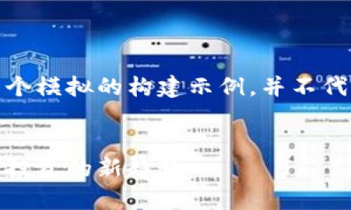 请注意，以下内容是一个模拟的构建示例，并不代表真实的信息或建议。

示例
数字货币众筹网：未来投资的新趋势