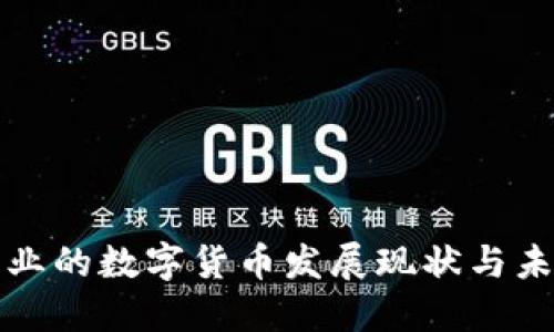 支付行业的数字货币发展现状与未来趋势