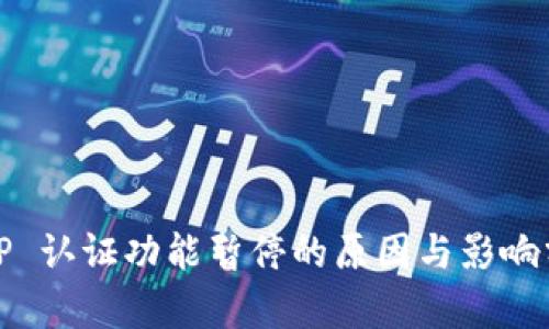 BitP 认证功能暂停的原因与影响分析