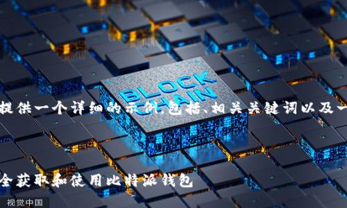 由于内容要求较长，我将为您提供一个详细的示例，包括、相关关键词以及一些可能的问题及其详细介绍。

与关键词示例：

比特派钱包下载指南：如何安全获取和使用比特派钱包